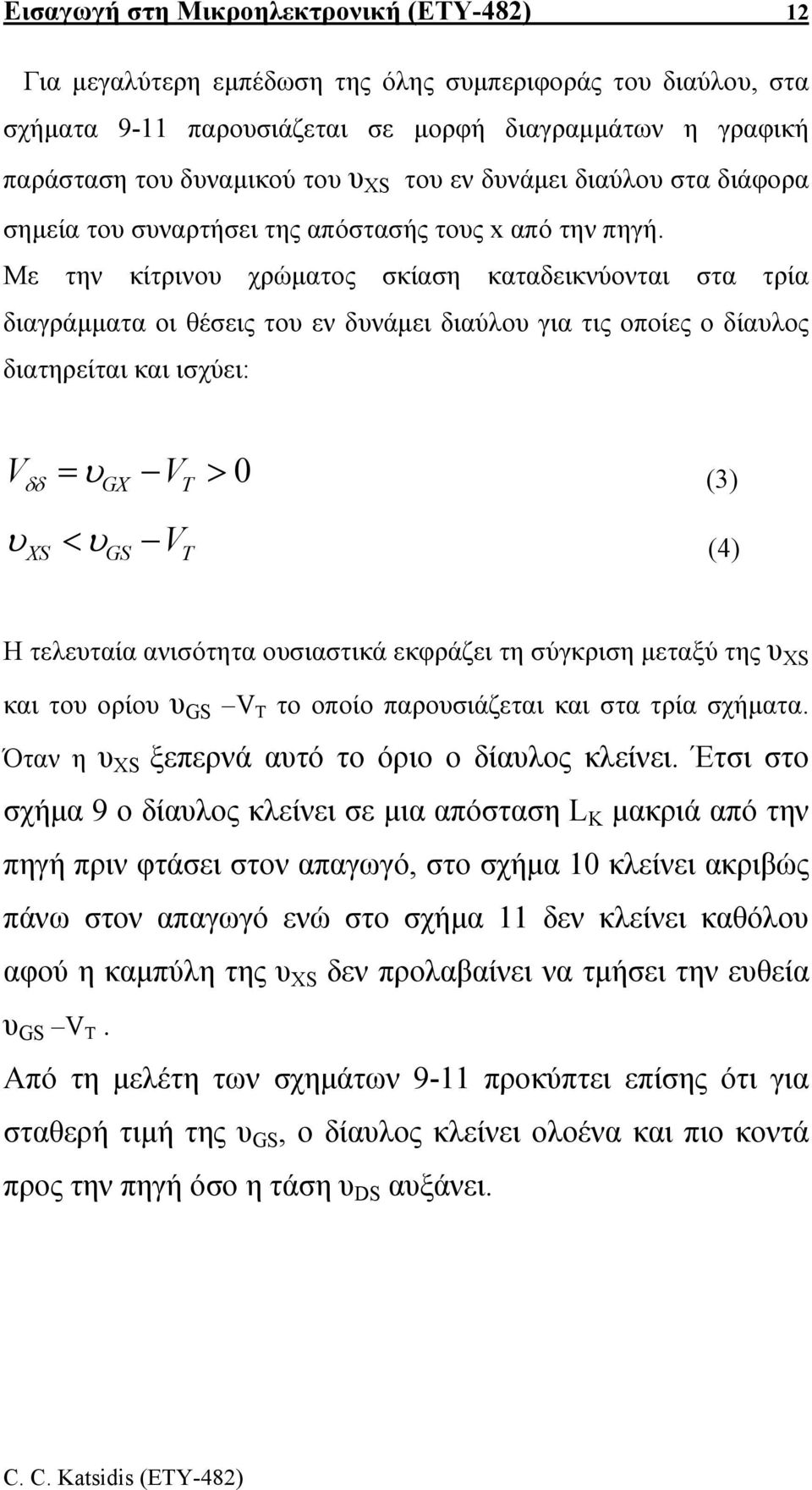 Με την κίτρινου χρώµατος σκίαση καταδεικνύονται στα τρία διαγράµµατα οι θέσεις του εν δυνάµει διαύλου για τις οποίες ο δίαυλος διατηρείται και ισχύει: V υ δδ = υ V > 0 (3) GX T < υ V (4) XS GS T Η