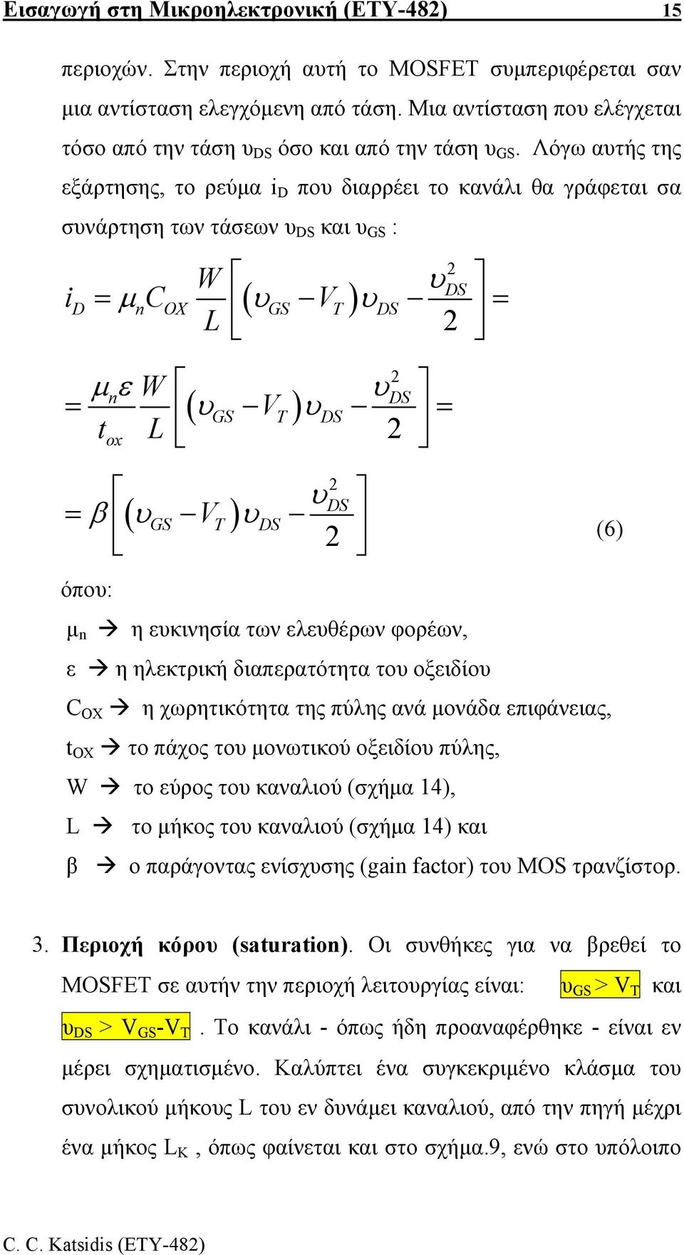 Λόγω αυτής της εξάρτησης, το ρεύµα i D που διαρρέει το κανάλι θα γράφεται σα συνάρτηση των τάσεων υ DS και υ GS : W 2 υ DS id = µ ncox ( υgs VT) υds = L 2 µε 2 n W DS ( GS VT ) υ = υ υds = tox L 2 υ