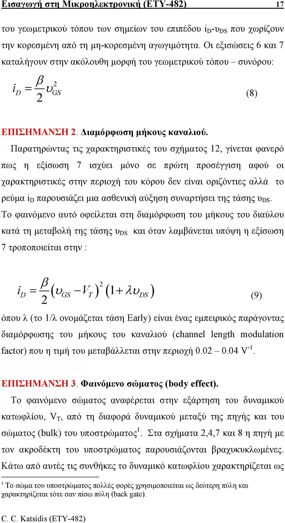 Παρατηρώντας τις χαρακτηριστικές του σχήµατος 12, γίνεται φανερό πως η εξίσωση 7 ισχύει µόνο σε πρώτη προσέγγιση αφού οι χαρακτηριστικές στην περιοχή του κόρου δεν είναι οριζόντιες αλλά το ρεύµα i D