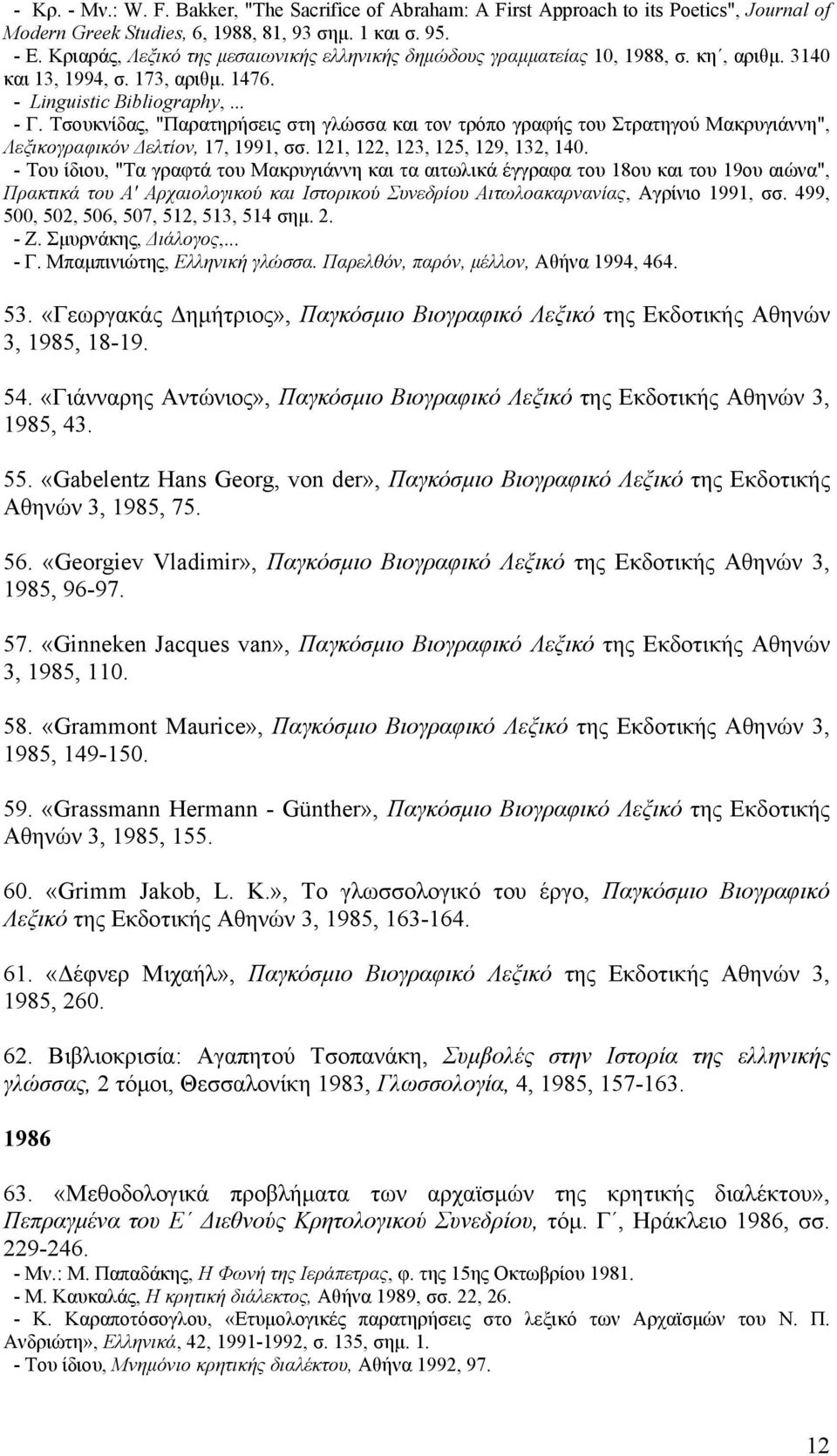 Tσουκνίδας, "Παρατηρήσεις στη γλώσσα και τον τρόπο γραφής του Στρατηγού Mακρυγιάννη", Λεξικογραφικόν Δελτίον, 17, 1991, σσ. 121, 122, 123, 125, 129, 132, 140.