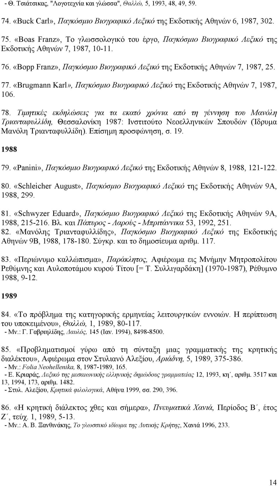 «Brugmann Karl», Παγκόσμιο Bιογραφικό Λεξικό της Eκδοτικής Aθηνών 7, 1987, 106. 78.