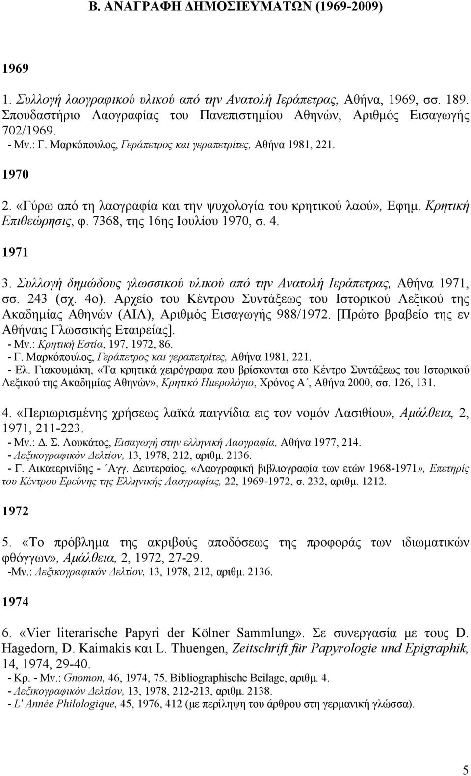 4. 1971 3. Συλλογή δημώδους γλωσσικού υλικού από την Aνατολή Iεράπετρας, Aθήνα 1971, σσ. 243 (σχ. 4ο).