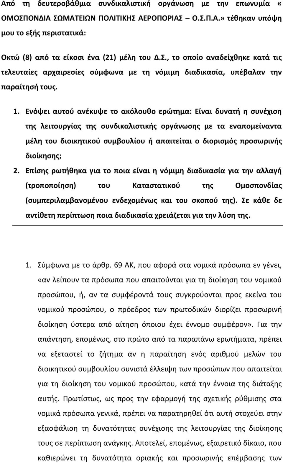 προσωρινής διοίκησης; 2. Επίσης ρωτήθηκα για το ποια είναι η νόμιμη διαδικασία για την αλλαγή (τροποποίηση) του Καταστατικού της Ομοσπονδίας (συμπεριλαμβανομένου ενδεχομένως και του σκοπού της).