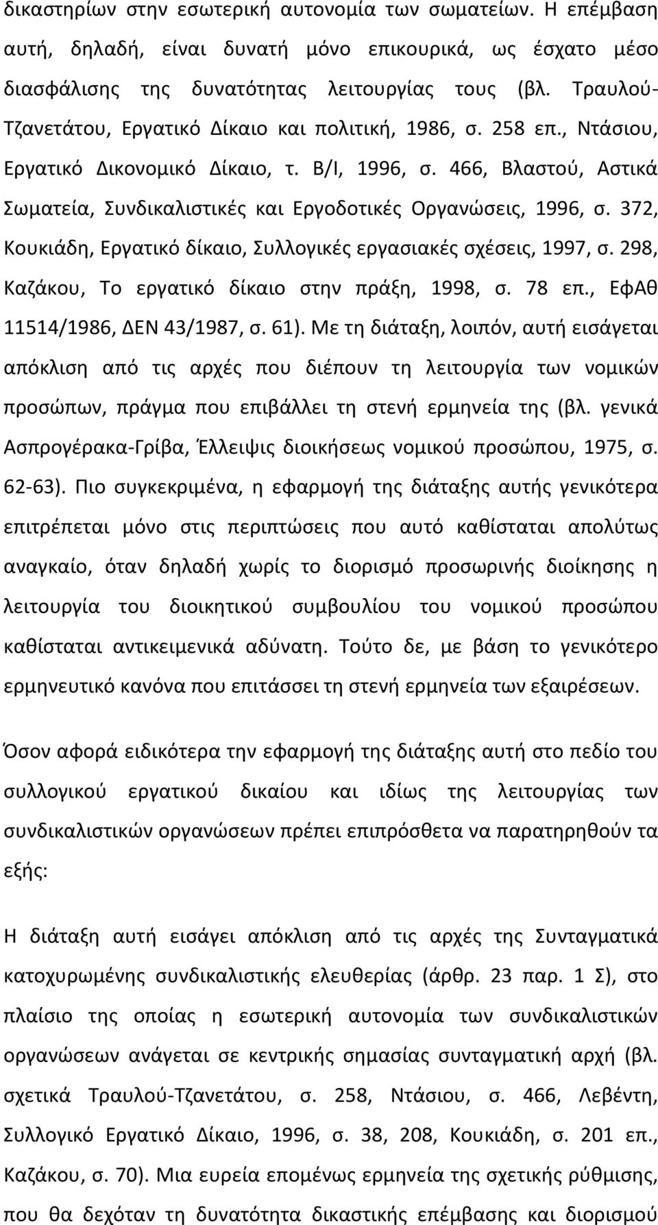 466, Βλαστού, Αστικά Σωματεία, Συνδικαλιστικές και Εργοδοτικές Οργανώσεις, 1996, σ. 372, Κουκιάδη, Εργατικό δίκαιο, Συλλογικές εργασιακές σχέσεις, 1997, σ.