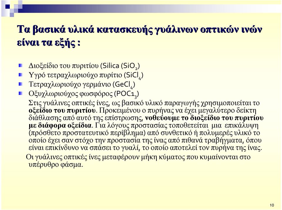 Προκειµένου ο πυρήνας να έχει µεγαλύτερο δείκτη διάθλασης από αυτό της επίστρωσης, νοθεύουµε το διοξείδιο του πυριτίου µε διάφορα οξείδια.