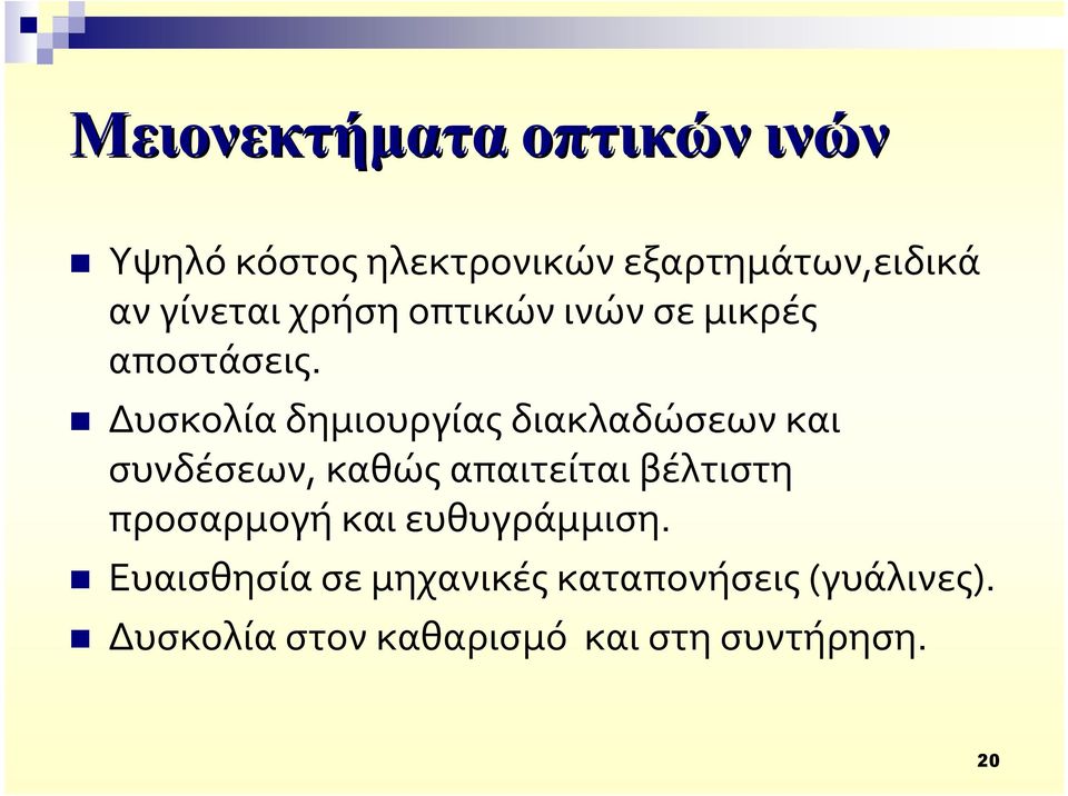 Δυσκολία δημιουργίας διακλαδώσεων και συνδέσεων, καθώς απαιτείται βέλτιστη