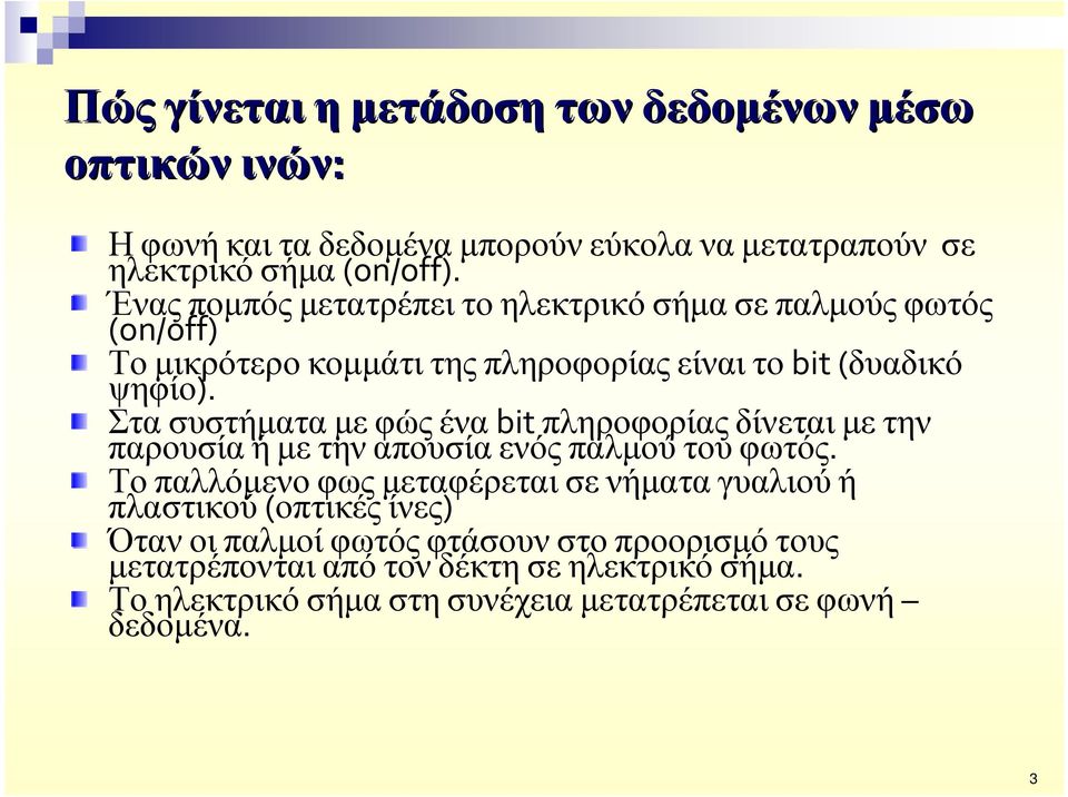 Στα συστήµατα µε φώς ένα bit πληροφορίας δίνεται µε την παρουσίαήµετηναπουσίαενόςπαλµούτουφωτός.