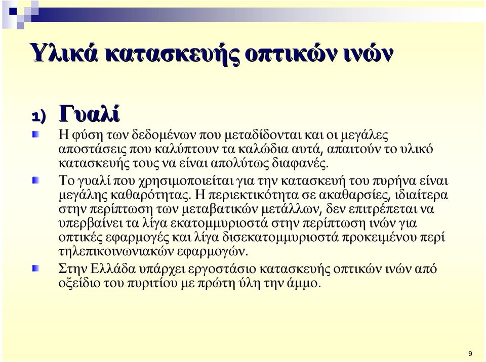 Η περιεκτικότητα σε ακαθαρσίες, ιδιαίτερα στην περίπτωση των µεταβατικών µετάλλων, δεν επιτρέπεται να υπερβαίνει τα λίγα εκατοµµυριοστά στην περίπτωση ινών για