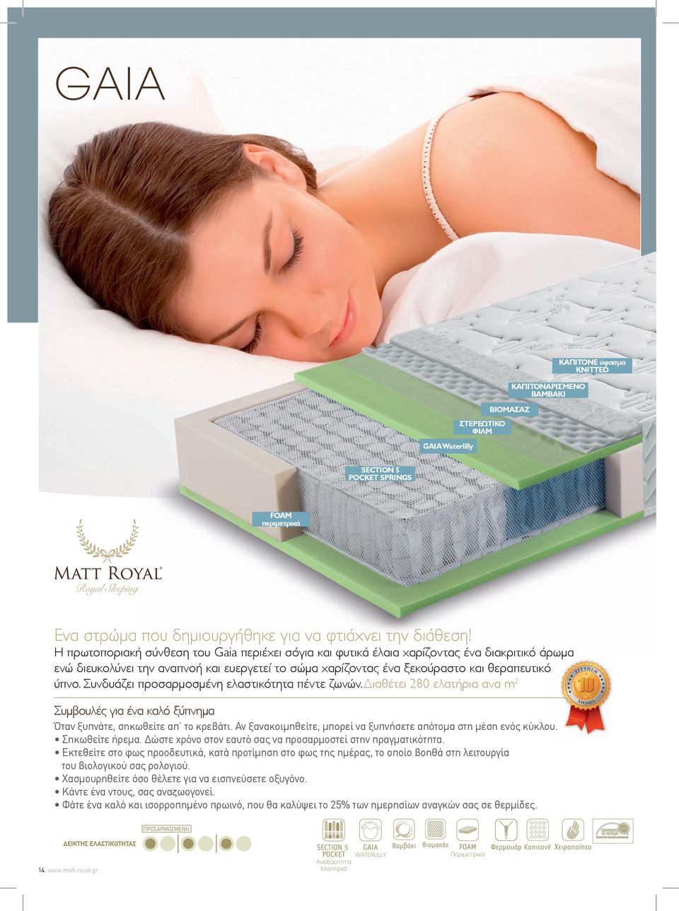 Συνδυάζει προσαρμοσμένη ελαστικότητα πέντε ζωνών. Διαθέτει 280 ελατήρια ανα m 2 Συμβουλές για ένα καλό ξύπνημα Όταν ξυπνάτε, σηκωθείτε απ το κρεβάτι.