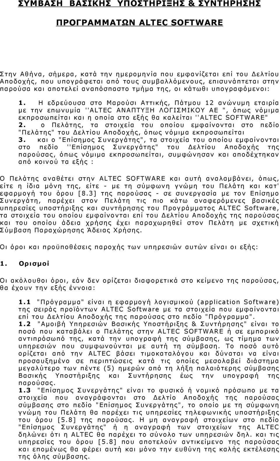 Η εδρεύουσα στο Μαρούσι Αττικής, Πάτμου 12 ανώνυμη εταιρία με την επωνυμία ''ALTEC ΑΝΑΠΤΥΞΗ ΛΟΓΙΣΜΙΚΟΥ ΑΕ ", όπως νόμιμα εκπροσωπείται και η οποία στο εξής θα καλείται ''ALTEC SOFTWARE" 2.