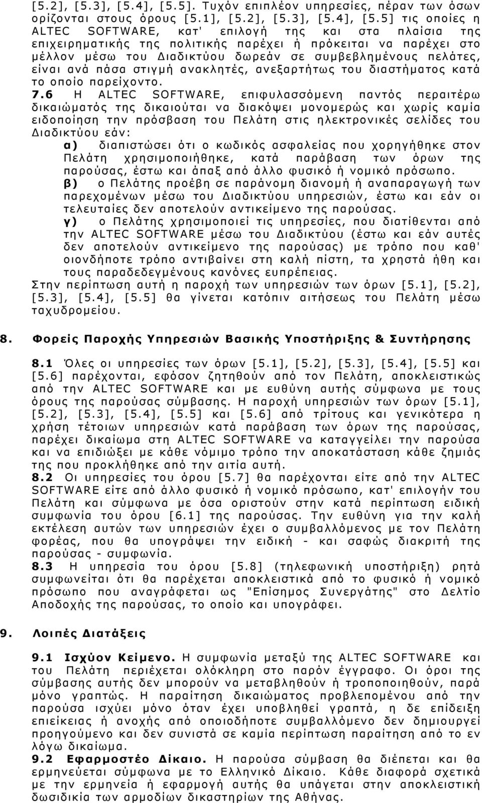 1], 5] τις οποίες η ALTEC SOFTWARE, κατ' επιλογή της και στα πλαίσια της επιχειρηματικής της πολιτικής παρέχει ή πρόκειται να παρέχει στο μέλλον μέσω του Διαδικτύου δωρεάν σε συμβεβλημένους πελάτες,