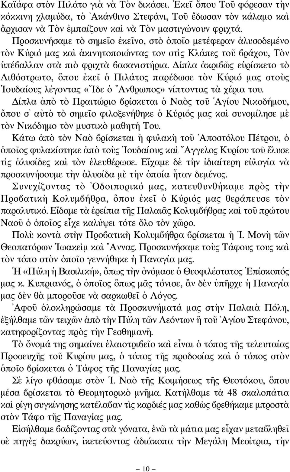 Δίπλα ἀκριβῶς εὑρίσκετο τὸ Λιθόστρωτο, ὅπου ἐκεῖ ὁ Πιλάτος παρέδωσε τὸν Κύριό μας στοὺς Ιουδαίους λέγοντας «Ιδε ὁ Ανθρωπος» νίπτοντας τὰ χέρια του.