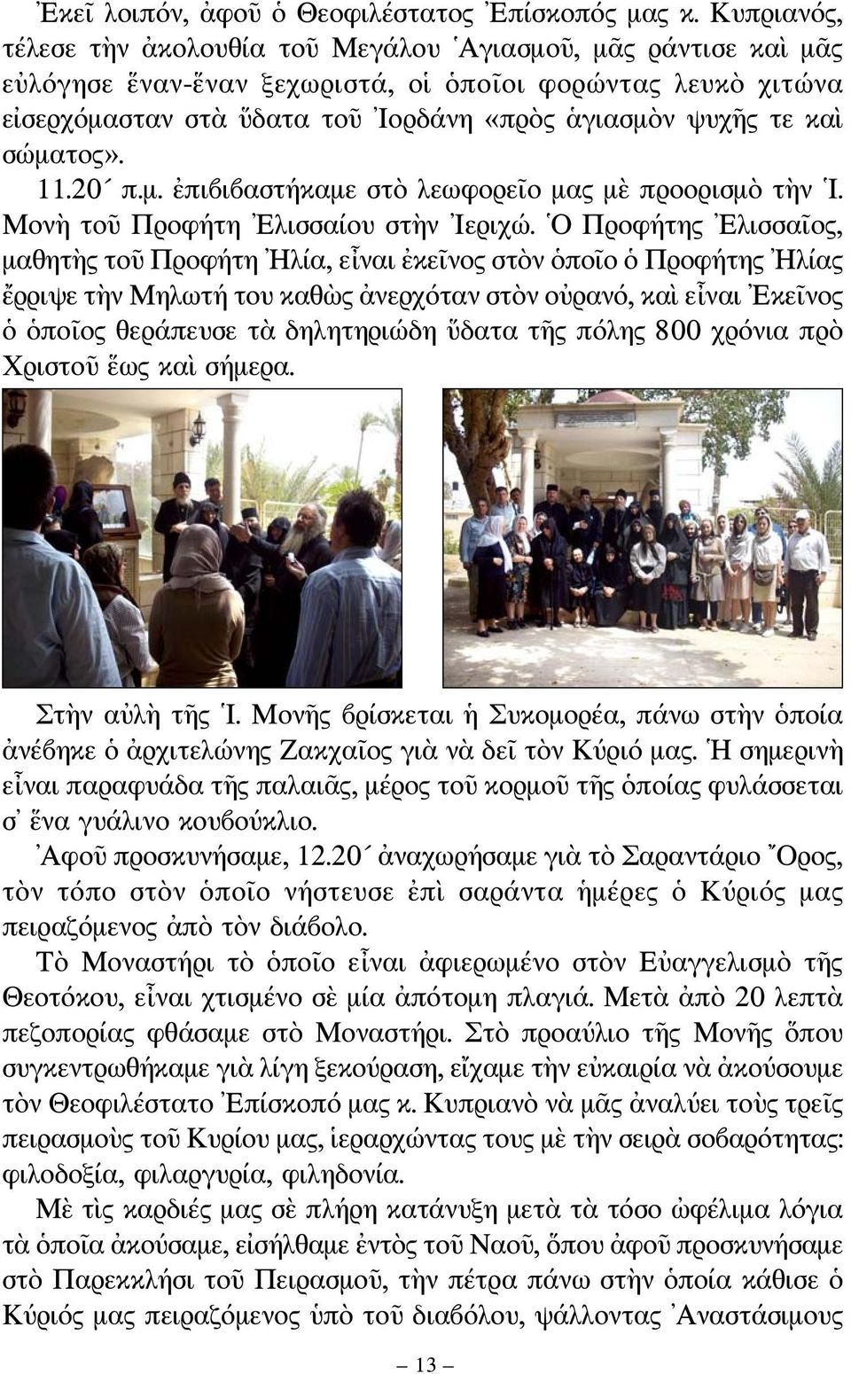 σώματος». 11.20 π.μ. ἐπιβιβαστήκαμε στὸ λεωφορεῖο μας μὲ προορισμὸ τὴν Ι. Μονὴ τοῦ Προφήτη Ελισσαίου στὴν Ιεριχώ.