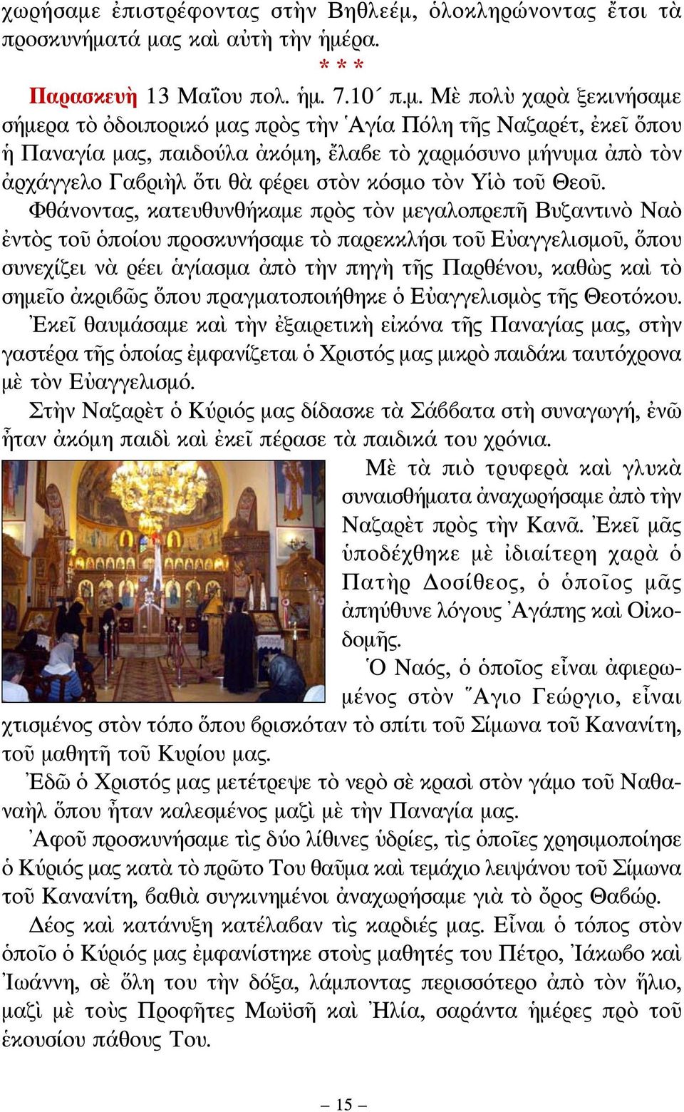 ὁλοκληρώνοντας ἔτσι τὰ προσκυνήμα