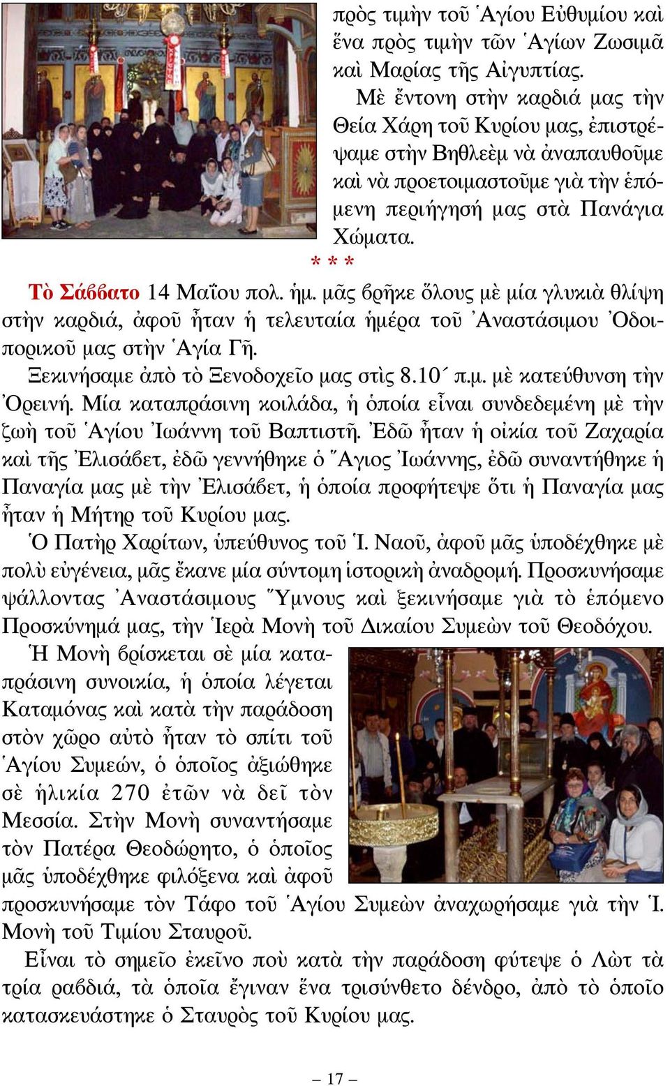 ἡμ. μᾶς βρῆκε ὅλους μὲ μία γλυκιὰ θλίψη στὴν καρδιά, ἀφοῦ ἦταν ἡ τελευταία ἡμέρα τοῦ Αναστάσιμου Οδοιπορικοῦ μας στὴν Αγία Γῆ. Ξεκινήσαμε ἀπὸ τὸ Ξενοδοχεῖο μας στὶς 8.10 π.μ. μὲ κατεύθυνση τὴν Ορεινή.
