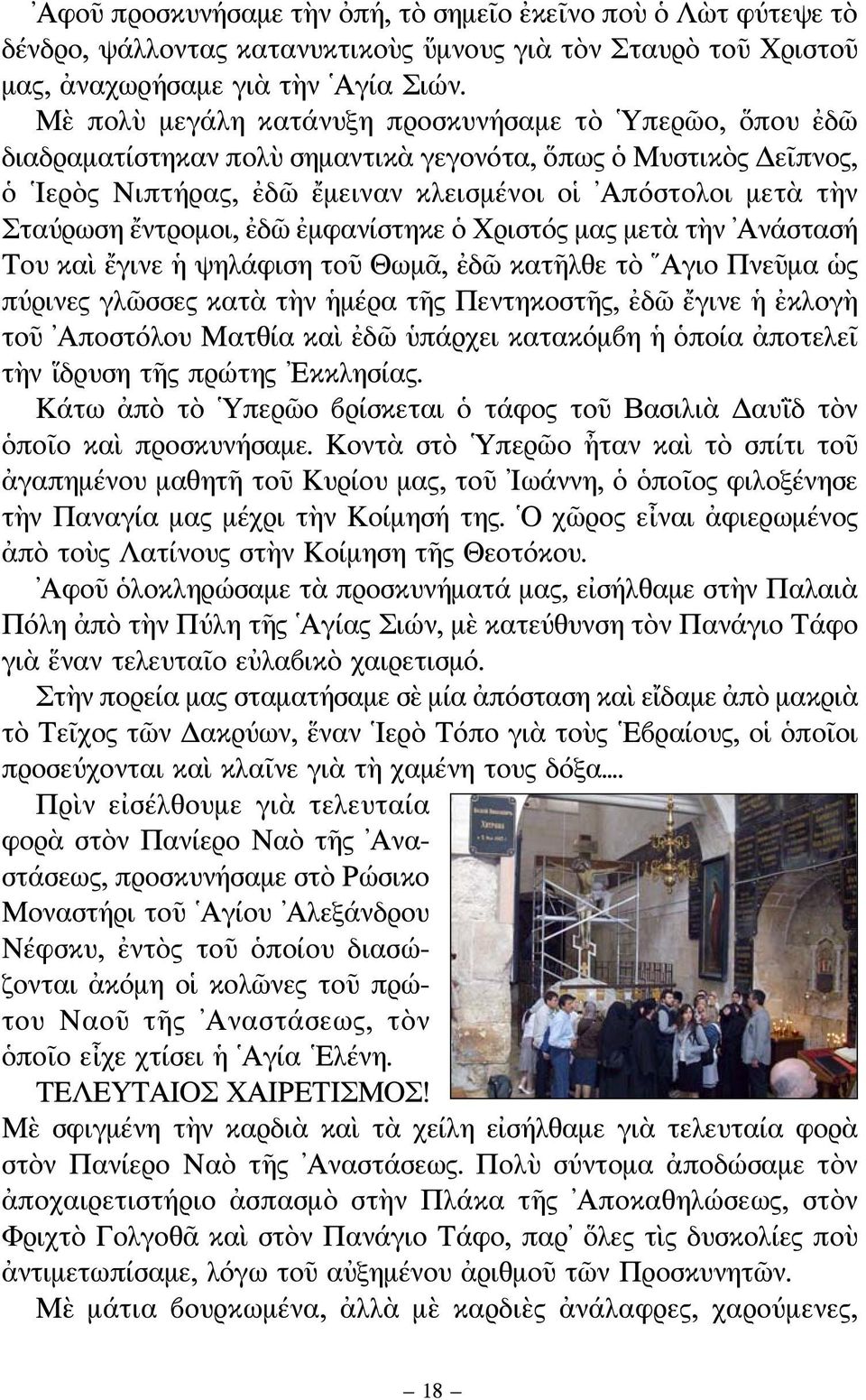 ἔντρομοι, ἐδῶ ἐμφανίστηκε ὁ Χριστός μας μετὰ τὴν Ανάστασή Του καὶ ἔγινε ἡ ψηλάφιση τοῦ Θωμᾶ, ἐδῶ κατῆλθε τὸ Αγιο Πνεῦμα ὡς πύρινες γλῶσσες κατὰ τὴν ἡμέρα τῆς Πεντηκοστῆς, ἐδῶ ἔγινε ἡ ἐκλογὴ τοῦ