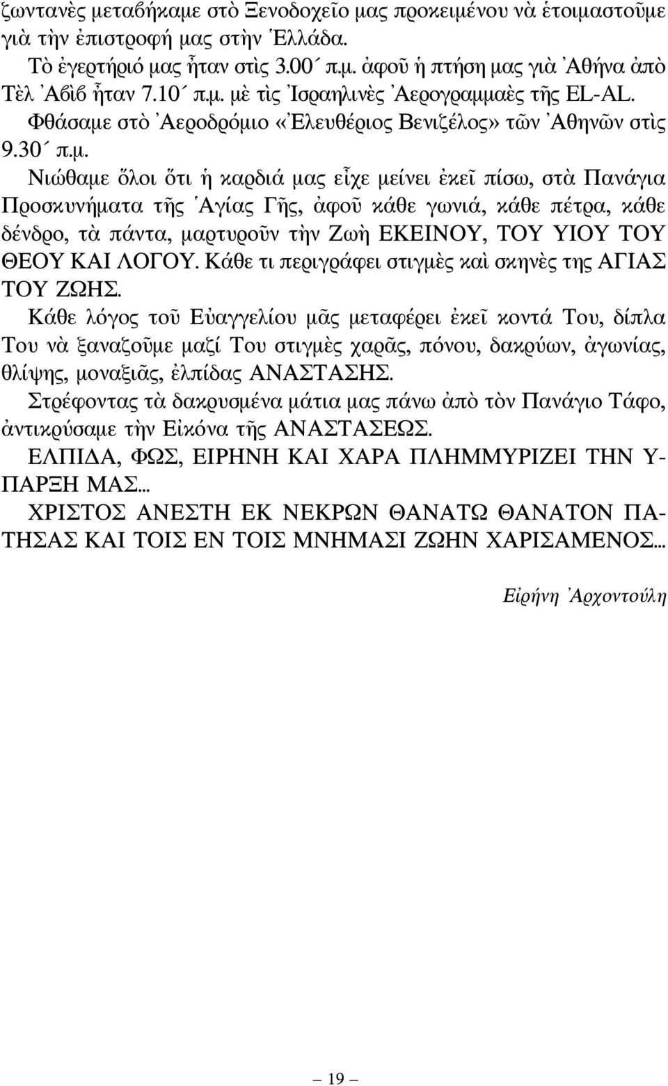 στὸ Αεροδρόμι