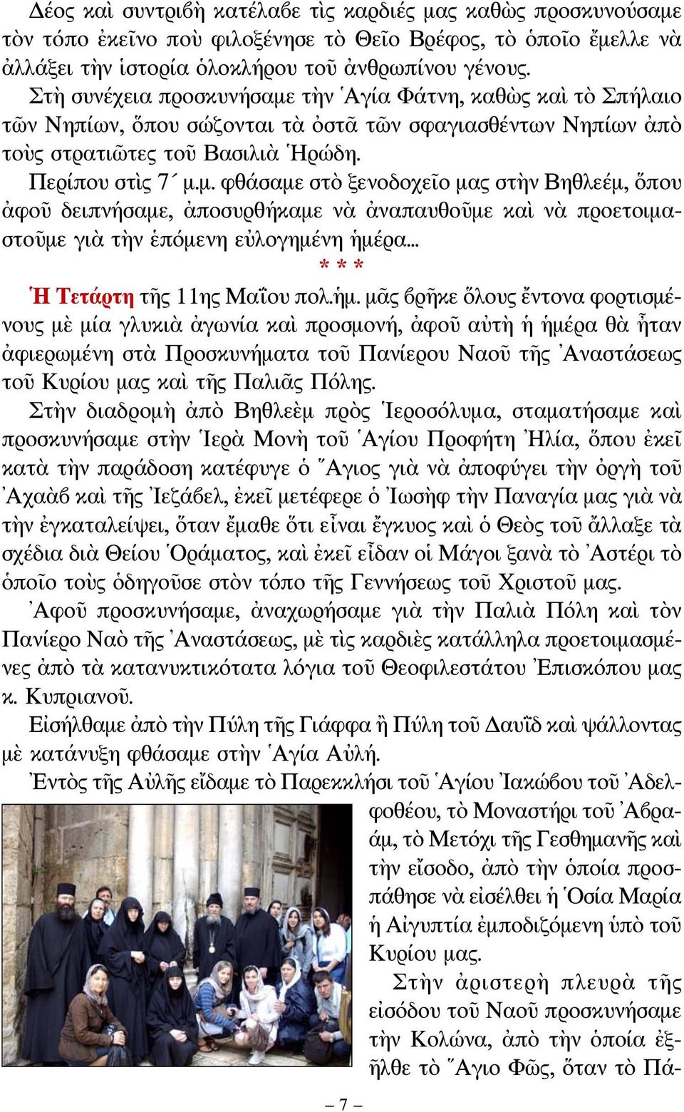 .. *** Η Τετάρτη τῆς 11ης Μαΐου πολ.ἡμ.