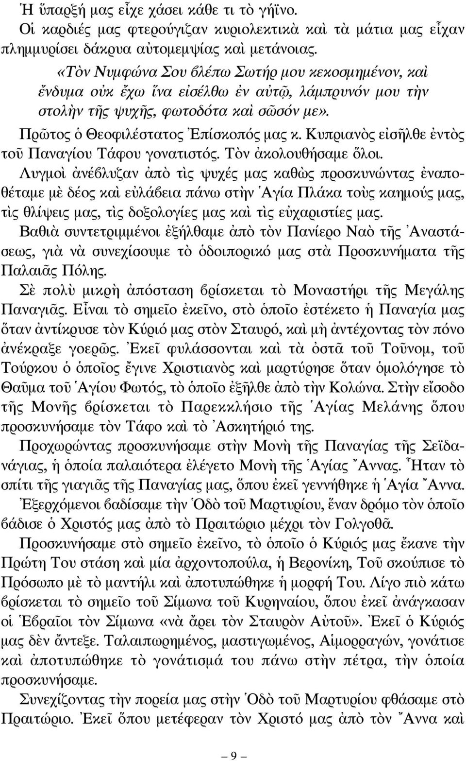 Κυπριανὸς εἰσῆλθε ἐντὸς τοῦ Παναγίου Τάφου γονατιστός. Τὸν ἀκολουθήσαμε ὅλοι.