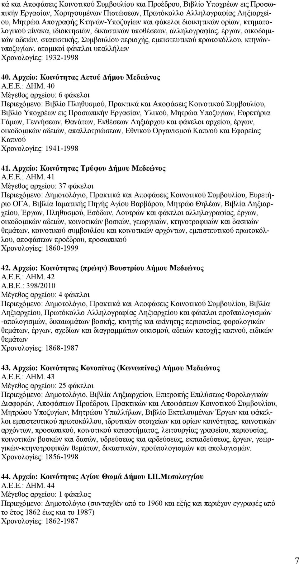 κτηνώνυποζυγίων, ατομικοί φάκελοι υπαλλήλων Χρονολογίες: 1932-1998 40. Aρχείο: Κοινότητας Αετού Δήμου Μεδεώνος A.E.E.: ΔHM.