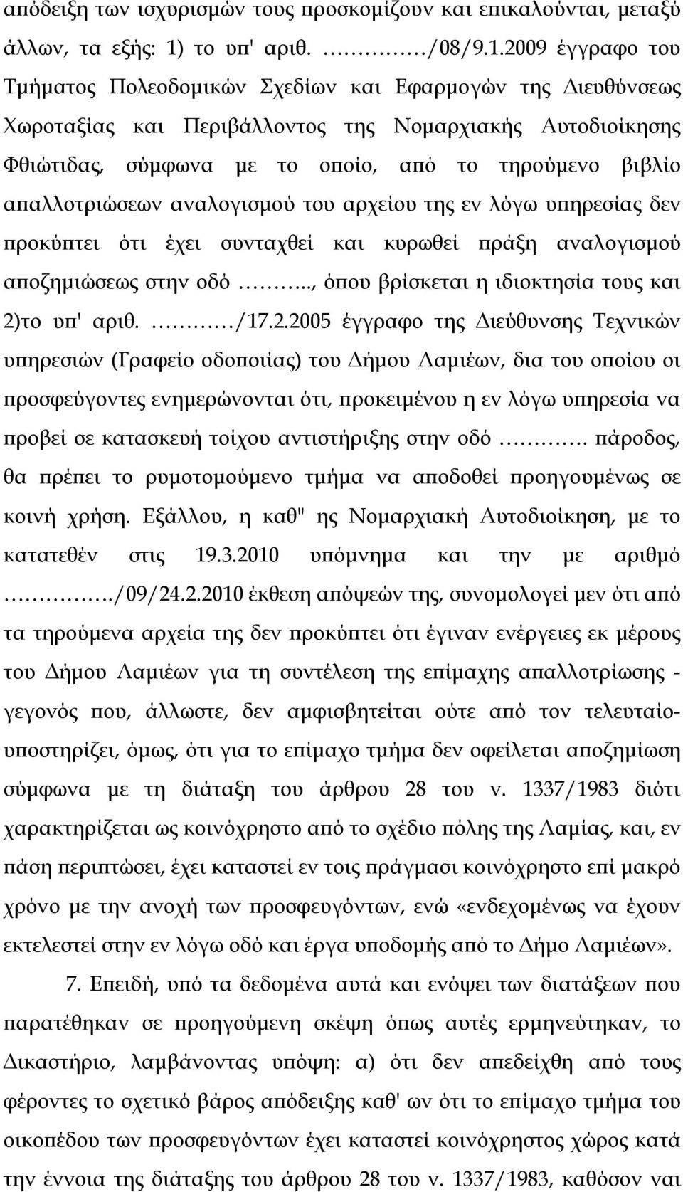 2009 έγγραφο του Τμήματος Πολεοδομικών Σχεδίων και Εφαρμογών της Διευθύνσεως Χωροταξίας και Περιβάλλοντος της Νομαρχιακής Αυτοδιοίκησης Φθιώτιδας, σύμφωνα με το οποίο, από το τηρούμενο βιβλίο