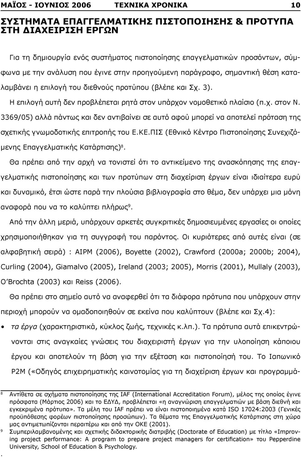 3369/05) αλλά πάντως και δεν αντιβαίνει σε αυτό αφού μπορεί να αποτελεί πρόταση της σχετικής γνωμοδοτικής επιτροπής του Ε.ΚΕ.ΠΙΣ (Εθνικό Κέντρο Πιστοποίησης Συνεχιζόμενης Επαγγελματικής Κατάρτισης) 8.