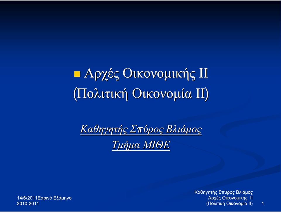 Καθηγητής Σπύρος Βλιάμος 2010-2011  ΙΙ)