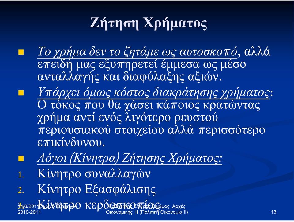 Υπάρχει όμως κόστος διακράτησης χρήματος: Οτόκοςπου θα χάσει κάποιος κρατώντας χρήμα αντί ενός