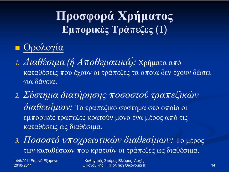 δάνεια. 2.