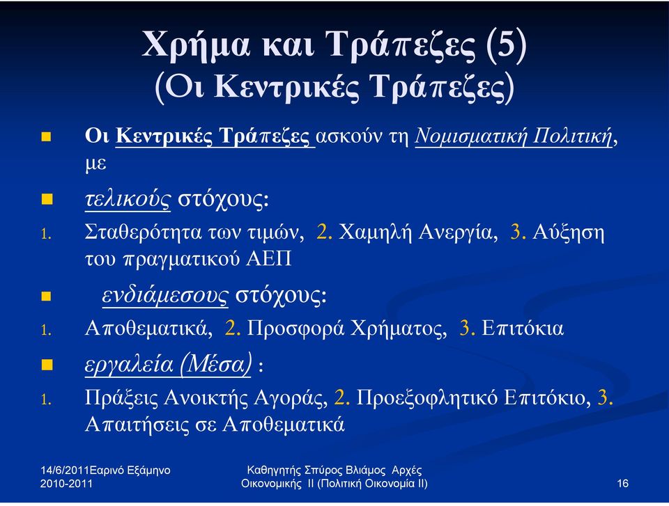 Αύξηση του πραγματικού ΑΕΠ ενδιάμεσους στόχους: 1. Αποθεματικά, 2. Προσφορά Χρήματος, 3.