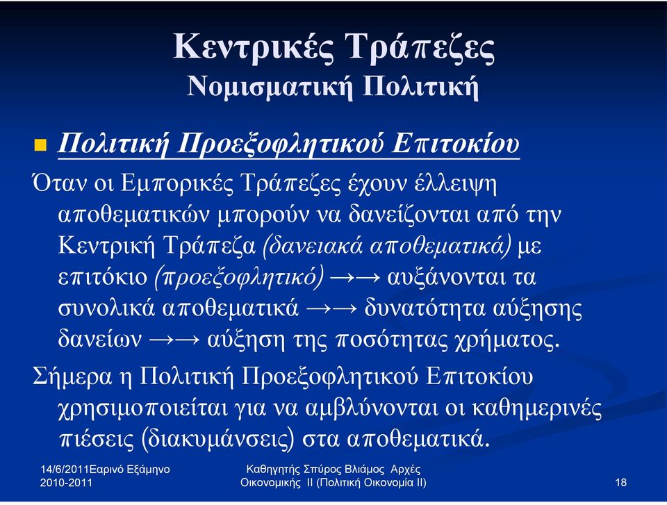 (προεξοφλητικό) αυξάνονται τα συνολικά αποθεματικά δυνατότητα αύξησης δανείων αύξηση της ποσότητας χρήματος.