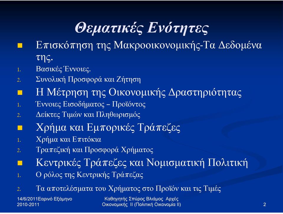 Δείκτες Τιμών και Πληθωρισμός Χρήμα και Εμπορικές Τράπεζες 1. Χρήμα και Επιτόκια 2.