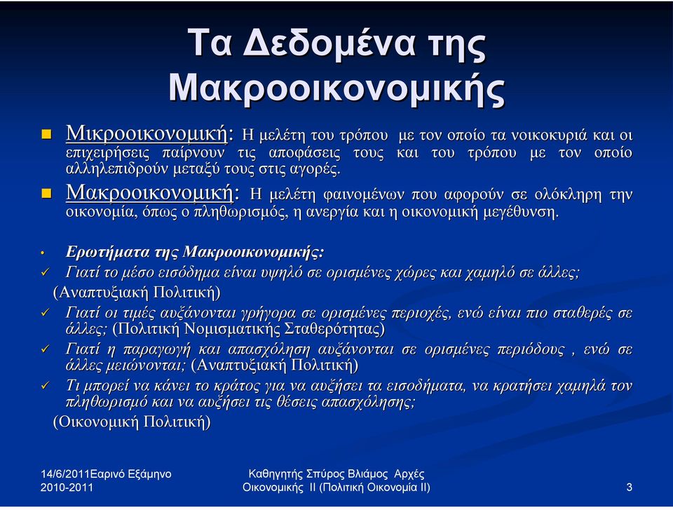 Ερωτήματα της Μακροοικονομικής: Γιατί το μέσο εισόδημα είναι υψηλό σε ορισμένες χώρες και χαμηλό σε άλλες; (Αναπτυξιακή Πολιτική) Γιατί οι τιμές αυξάνονται γρήγορα σε ορισμένες περιοχές, ενώ είναι