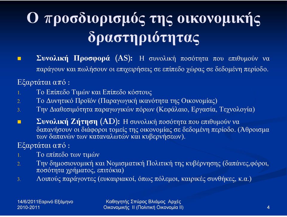 Την Διαθεσιμότητα παραγωγικών πόρων (Κεφάλαιο, Εργασία, Τεχνολογία) Συνολική Ζήτηση (AD): Η συνολική ποσότητα που επιθυμούν να δαπανήσουν οι διάφοροι τομείς της οικονομίας σε δεδομένη περίοδο.