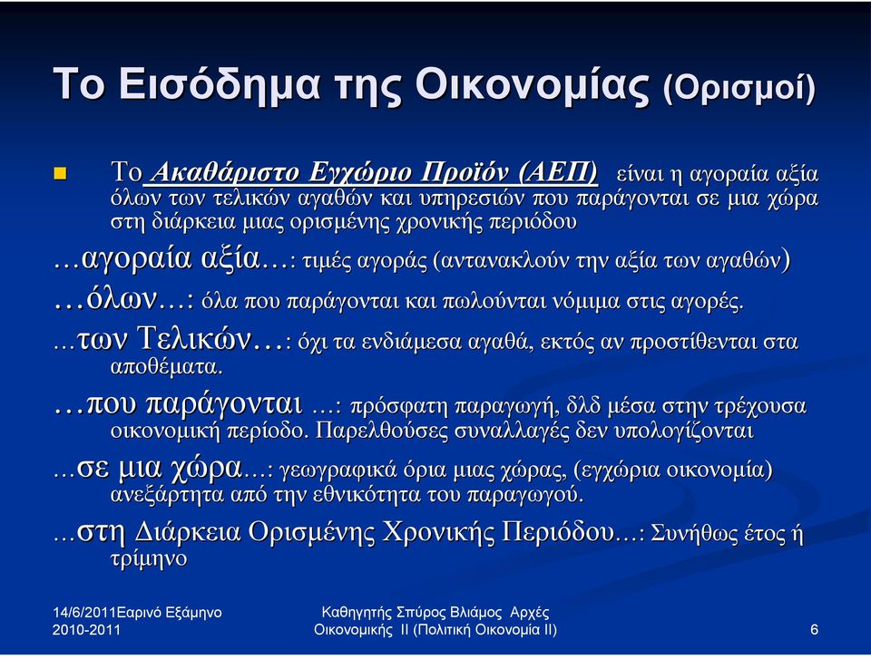 όχι τα ενδιάμεσα αγαθά, εκτός αν προστίθενται στα αποθέματα. παράγονται : πρόσφατη παραγωγή, δλδ μέσα στην τρέχουσα οικονομική περίοδο.