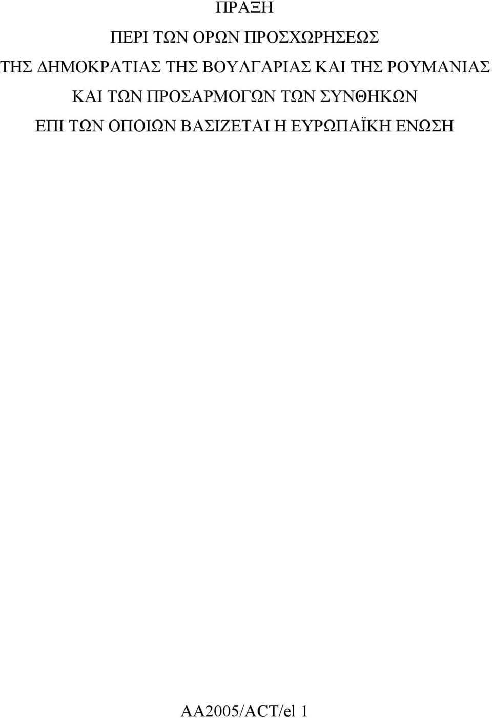 ΡΟΥΜΑΝΙΑΣ ΚΑΙ ΤΩΝ ΠΡΟΣΑΡΜΟΓΩΝ ΤΩΝ ΣΥΝΘΗΚΩΝ