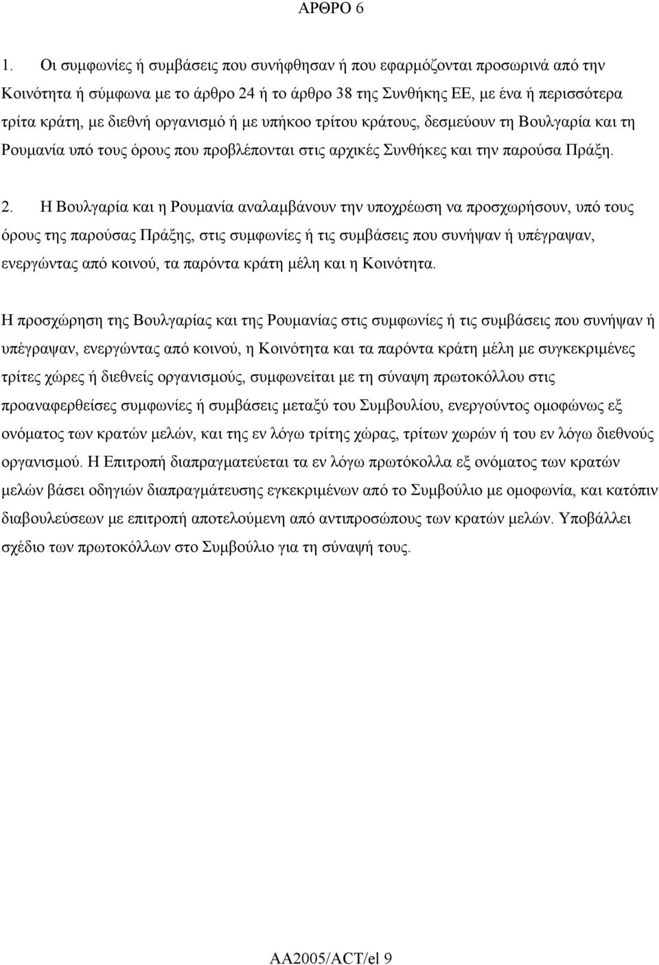 µε υπήκοο τρίτου κράτους, δεσµεύουν τη Βουλγαρία και τη Ρουµανία υπό τους όρους που προβλέπονται στις αρχικές Συνθήκες και την παρούσα Πράξη. 2.