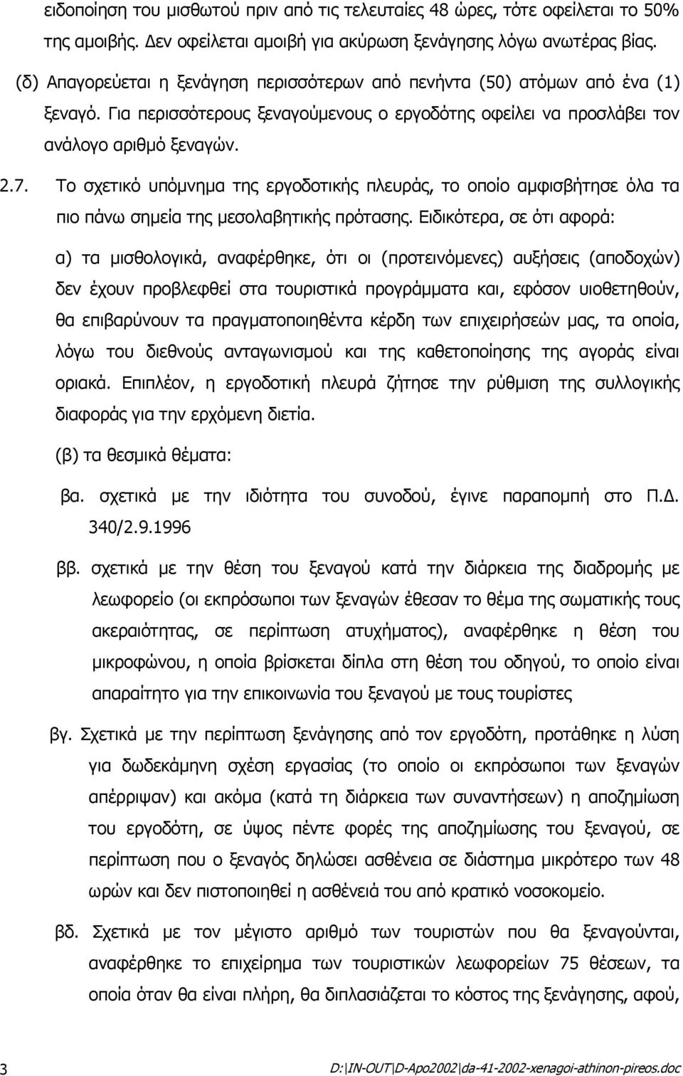 Το σχετικό υπόµνηµα της εργοδοτικής πλευράς, το οποίο αµφισβήτησε όλα τα πιο πάνω σηµεία της µεσολαβητικής πρότασης.