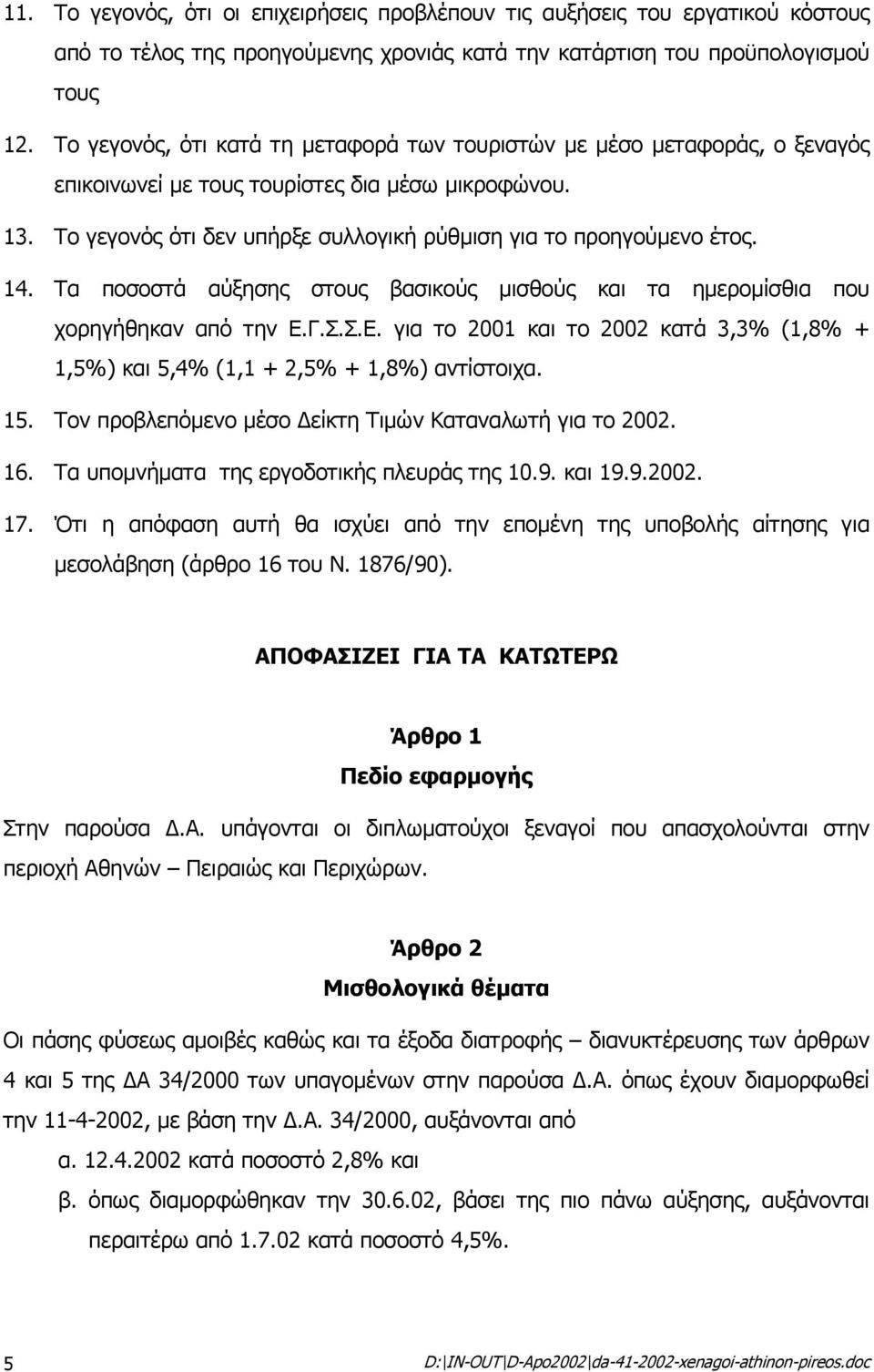 14. Τα ποσοστά αύξησης στους βασικούς µισθούς και τα ηµεροµίσθια που χορηγήθηκαν από την Ε.Γ.Σ.Σ.Ε. για το 2001 και το 2002 κατά 3,3% (1,8% + 1,5%) και 5,4% (1,1 + 2,5% + 1,8%) αντίστοιχα. 15.