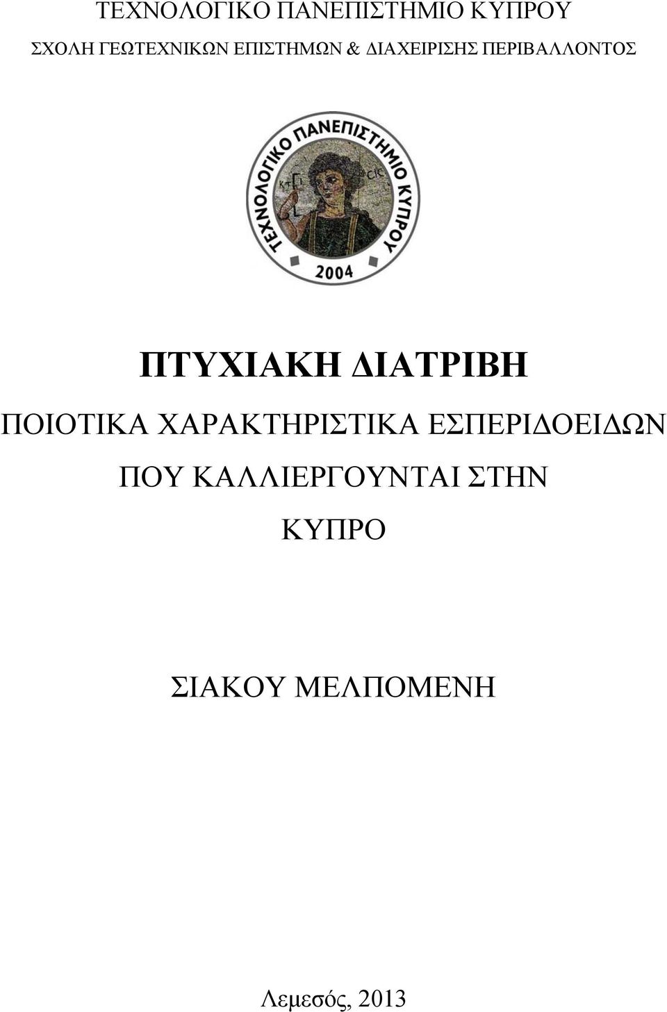 ΔΙΑΤΡΙΒΗ ΠΟΙΟΤΙΚΑ ΧΑΡΑΚΤΗΡΙΣΤΙΚΑ ΕΣΠΕΡΙΔΟΕΙΔΩΝ ΠΟΥ