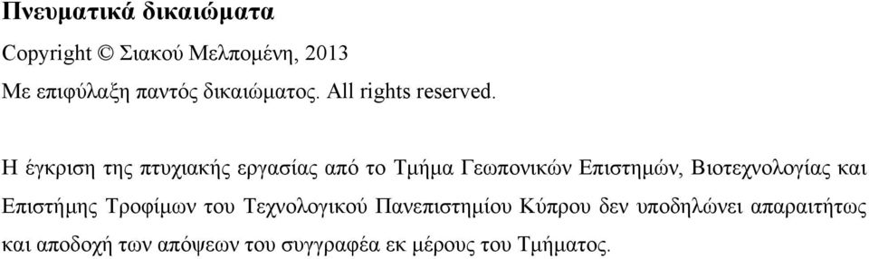 Η έγκριση της πτυχιακής εργασίας από το Τμήμα Γεωπονικών Επιστημών, Βιοτεχνολογίας