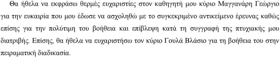 την πολύτιμη του βοήθεια και επίβλεψη κατά τη συγγραφή της πτυχιακής μου διατριβής.