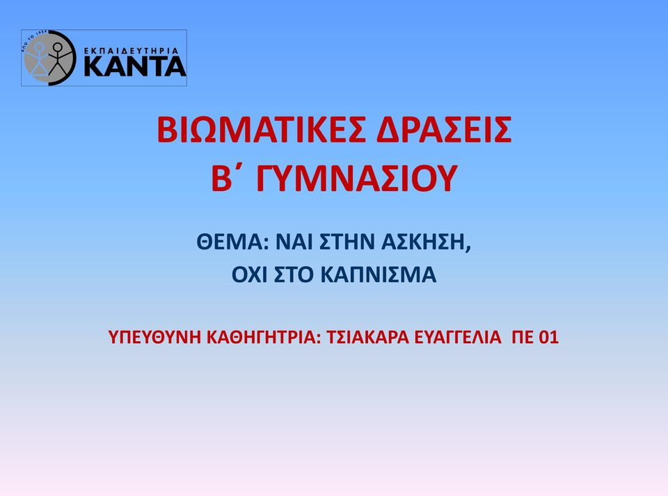 ΑΚΘΘ, ΟΧΙ ΣΟ ΚΑΠΝΙΜΑ