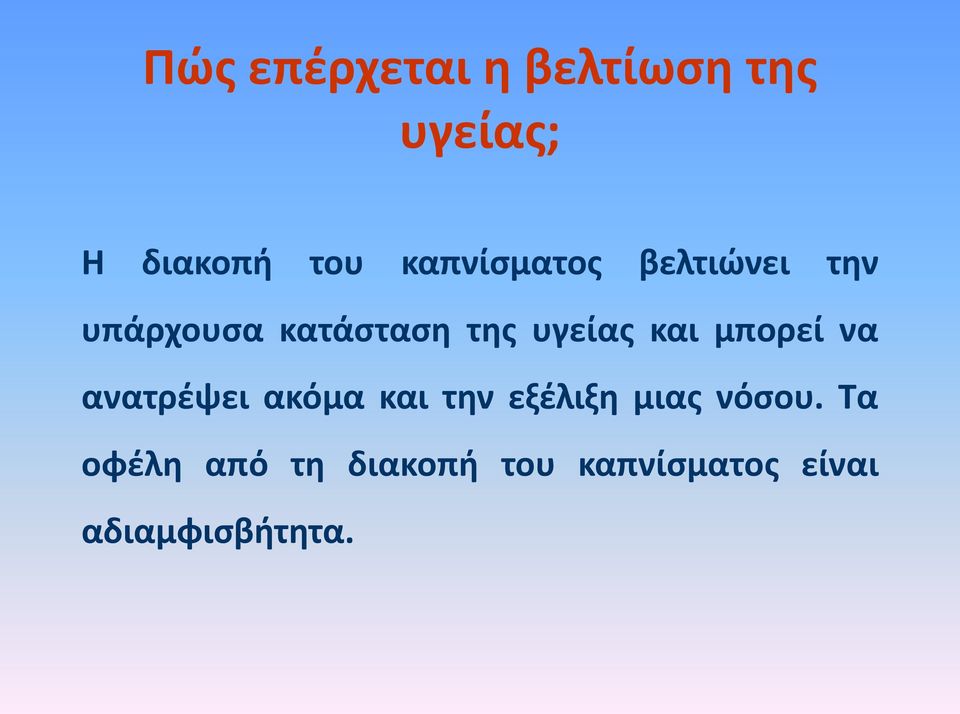 και μπορεί να ανατρζψει ακόμα και τθν εξζλιξθ μιασ νόςου.