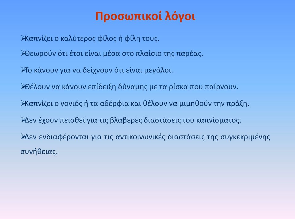 Θζλουν να κάνουν επίδειξθ δφναμθσ με τα ρίςκα που παίρνουν.