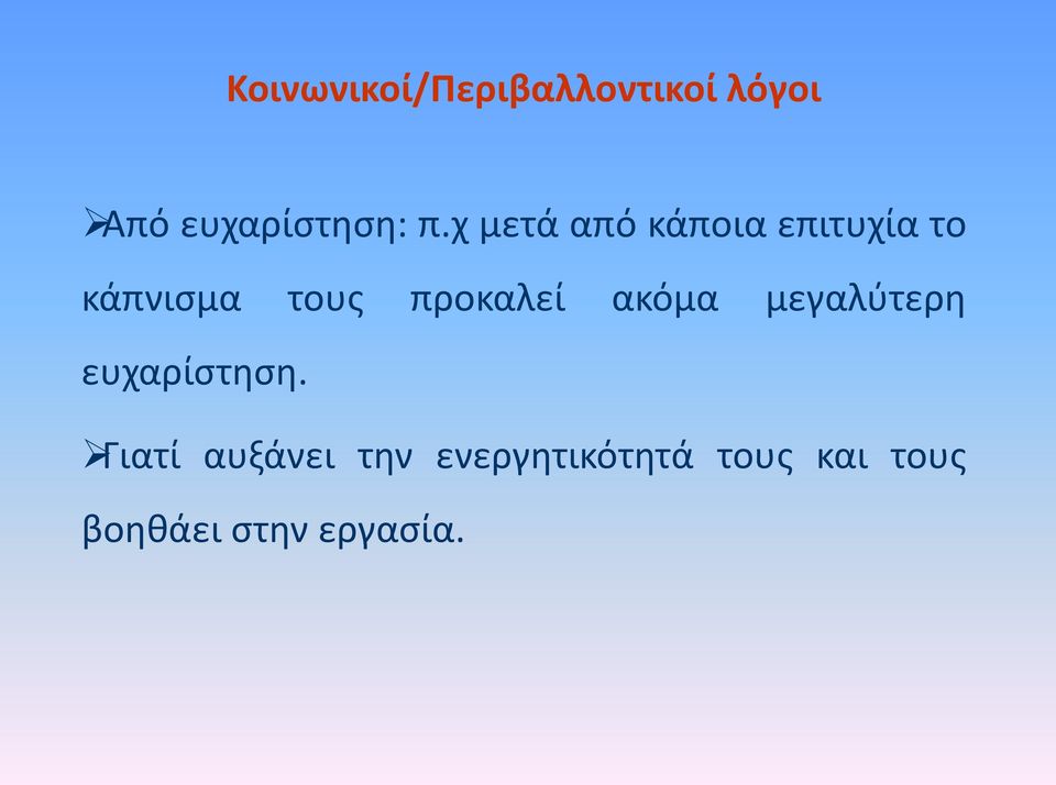 προκαλεί ακόμα μεγαλφτερθ ευχαρίςτθςθ.