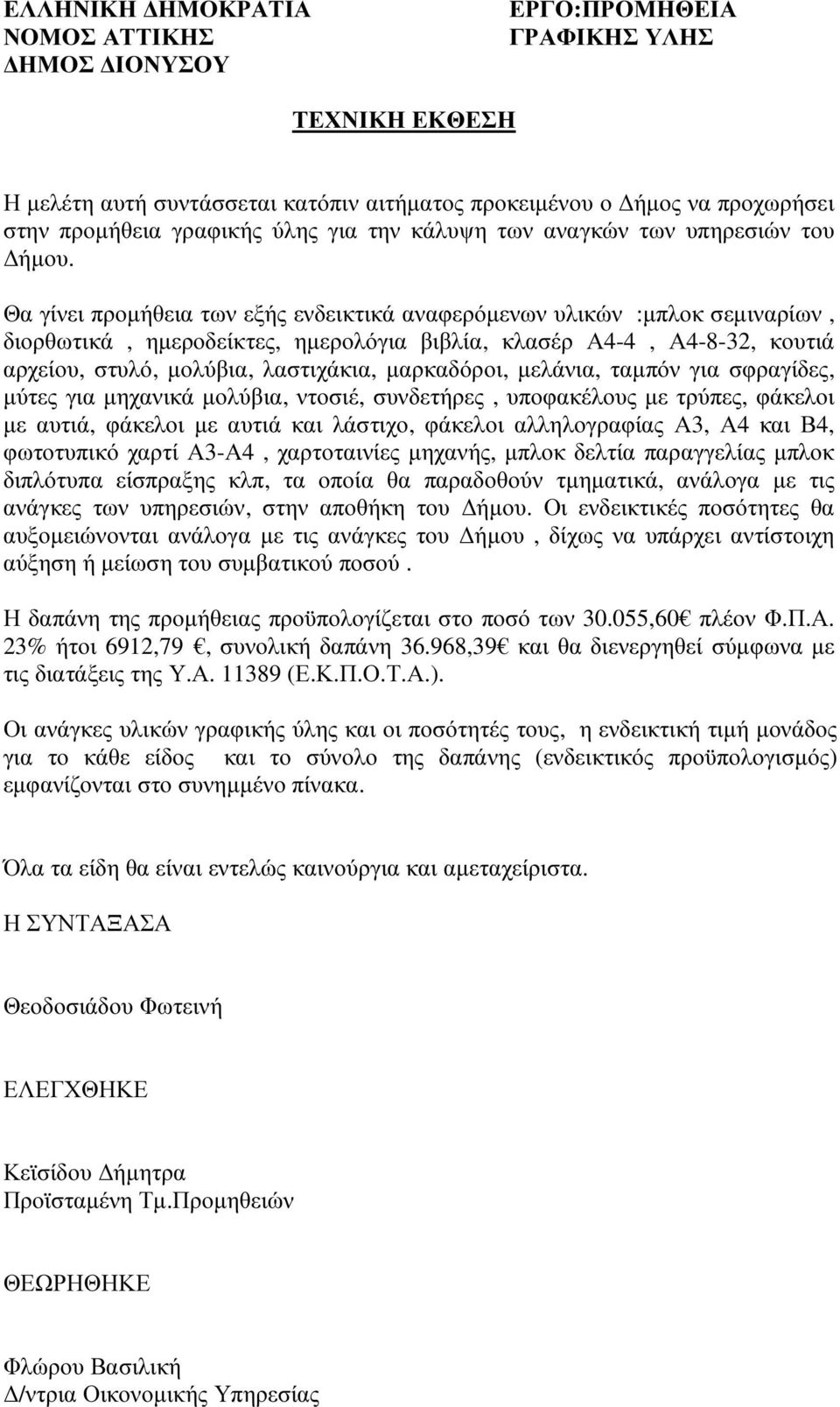 Θα γίνει προµήθεια των εξής ενδεικτικά αναφερόµενων υλικών :µπλοκ σεµιναρίων, διορθωτικά, ηµεροδείκτες, ηµερολόγια βιβλία, κλασέρ Α-, Α--, κουτιά αρχείου, στυλό, µολύβια, λαστιχάκια, µαρκαδόροι,