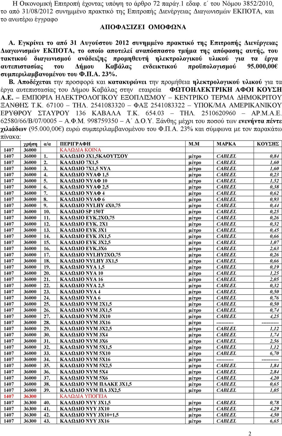 Εγκρίνει το από 31 Αυγούστου 2012 συνηµµένο πρακτικό της Επιτροπής ιενέργειας ιαγωνισµών ΕΚΠΟΤΑ, το οποίο αποτελεί αναπόσπαστο τµήµα της απόφασης αυτής, του τακτικού διαγωνισµού ανάδειξης προµηθευτή