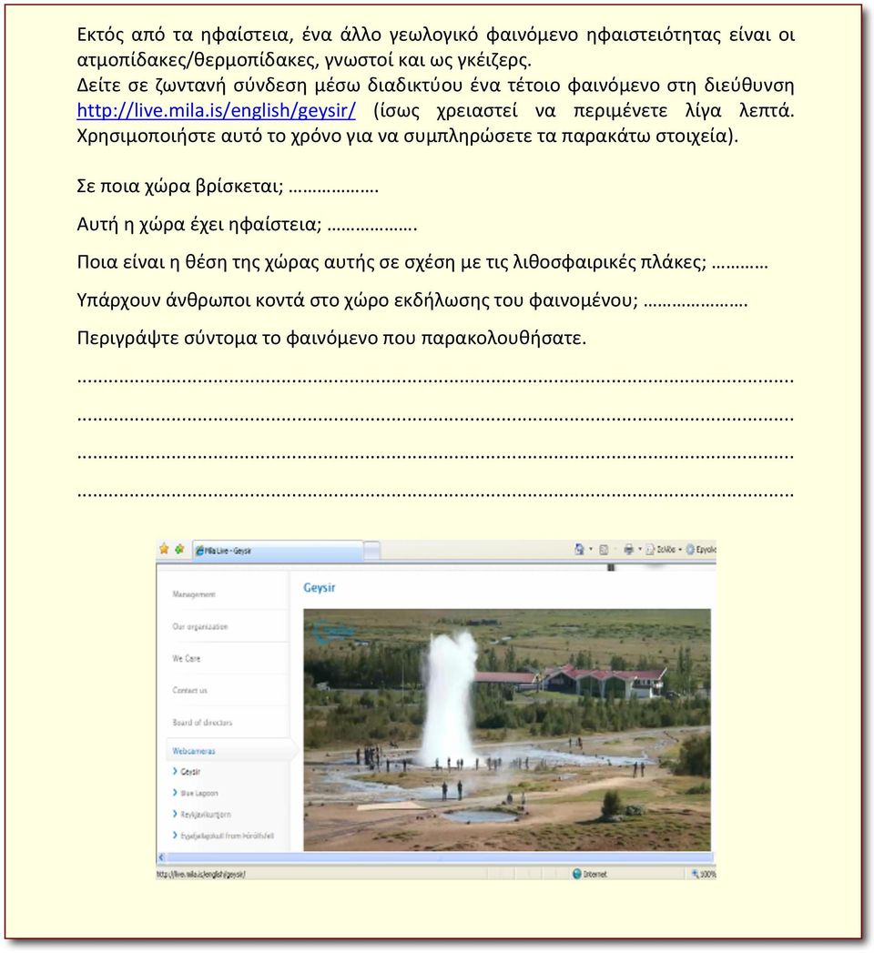 is/english/geysir/ (ίσως χρειαστεί να περιμένετε λίγα λεπτά. Χρησιμοποιήστε αυτό το χρόνο για να συμπληρώσετε τα παρακάτω στοιχεία).