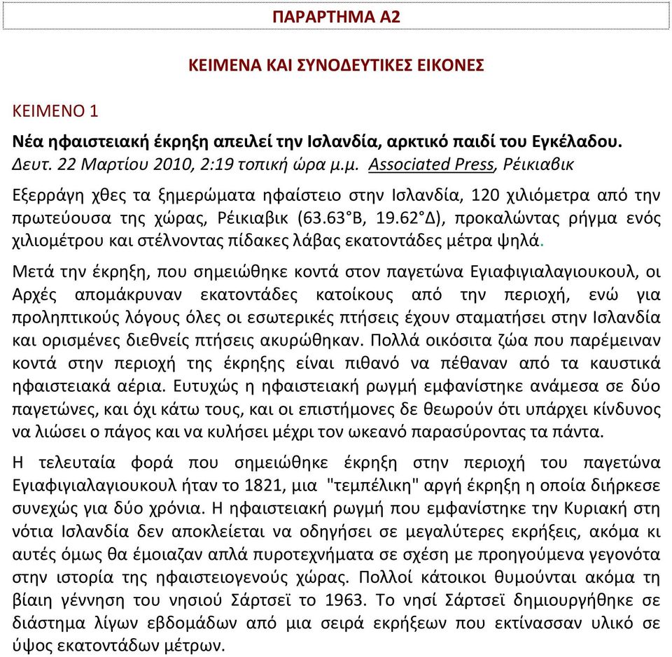 62 Δ), προκαλώντας ρήγμα ενός χιλιομέτρου και στέλνοντας πίδακες λάβας εκατοντάδες μέτρα ψηλά.